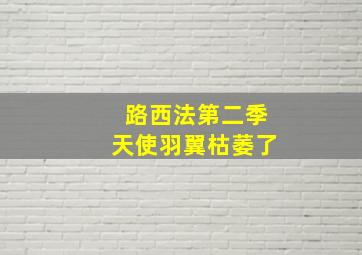 路西法第二季天使羽翼枯萎了