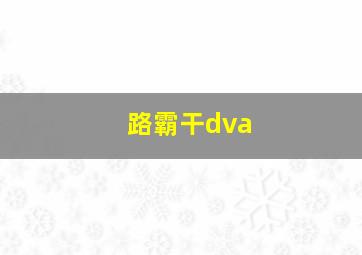 路霸干dva