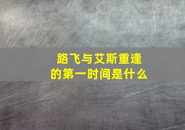 路飞与艾斯重逢的第一时间是什么