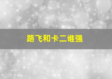 路飞和卡二谁强