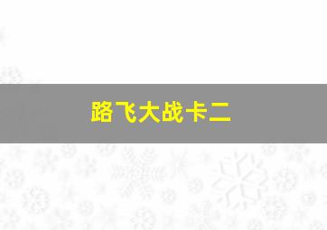 路飞大战卡二