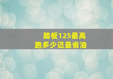 踏板125最高跑多少迈最省油