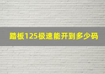 踏板125极速能开到多少码