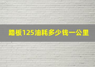 踏板125油耗多少钱一公里