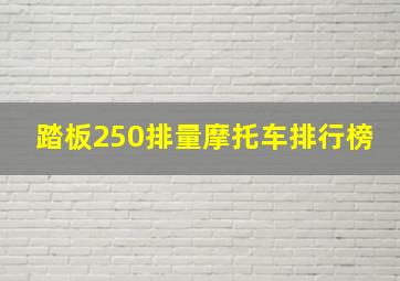 踏板250排量摩托车排行榜