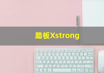 踏板Xstrong