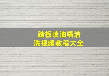 踏板喷油嘴清洗视频教程大全