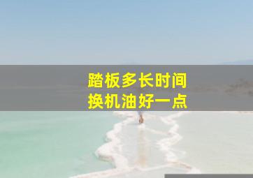 踏板多长时间换机油好一点