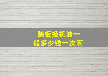 踏板换机油一般多少钱一次啊