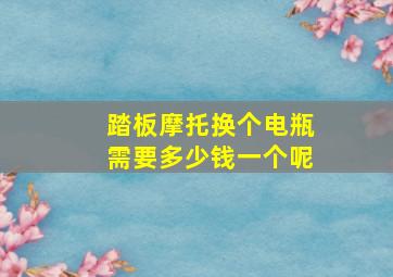 踏板摩托换个电瓶需要多少钱一个呢