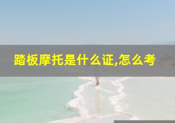 踏板摩托是什么证,怎么考