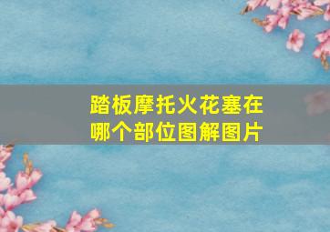 踏板摩托火花塞在哪个部位图解图片