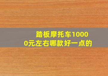 踏板摩托车10000元左右哪款好一点的