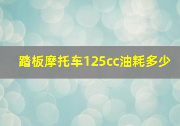 踏板摩托车125cc油耗多少