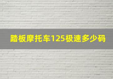 踏板摩托车125极速多少码