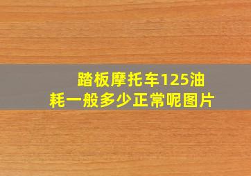 踏板摩托车125油耗一般多少正常呢图片