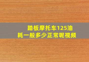 踏板摩托车125油耗一般多少正常呢视频