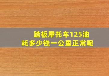 踏板摩托车125油耗多少钱一公里正常呢