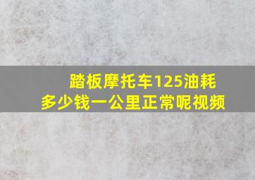 踏板摩托车125油耗多少钱一公里正常呢视频