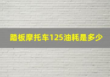 踏板摩托车125油耗是多少