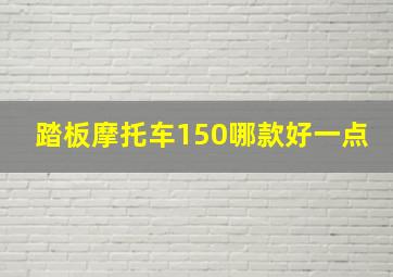 踏板摩托车150哪款好一点