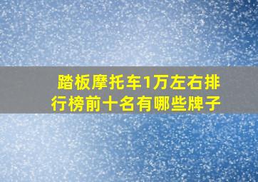 踏板摩托车1万左右排行榜前十名有哪些牌子