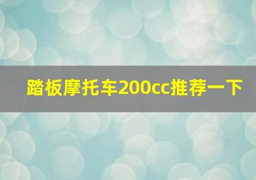 踏板摩托车200cc推荐一下