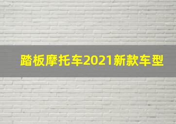 踏板摩托车2021新款车型