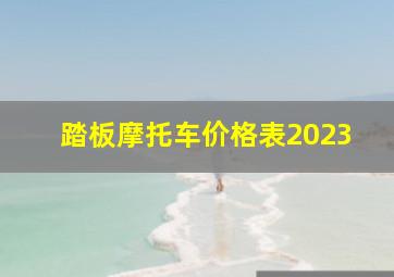 踏板摩托车价格表2023