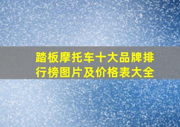 踏板摩托车十大品牌排行榜图片及价格表大全