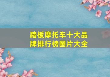 踏板摩托车十大品牌排行榜图片大全