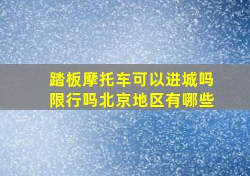 踏板摩托车可以进城吗限行吗北京地区有哪些