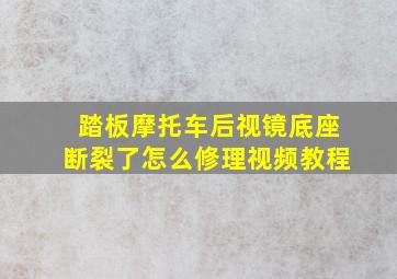 踏板摩托车后视镜底座断裂了怎么修理视频教程