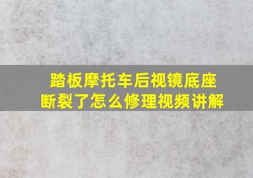 踏板摩托车后视镜底座断裂了怎么修理视频讲解