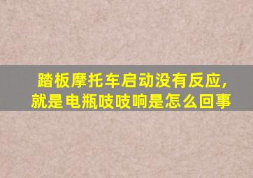 踏板摩托车启动没有反应,就是电瓶吱吱响是怎么回事