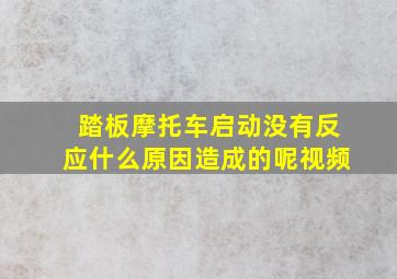 踏板摩托车启动没有反应什么原因造成的呢视频