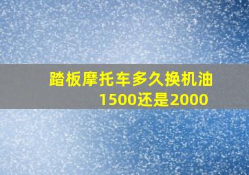 踏板摩托车多久换机油1500还是2000