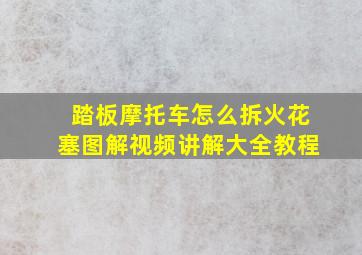 踏板摩托车怎么拆火花塞图解视频讲解大全教程