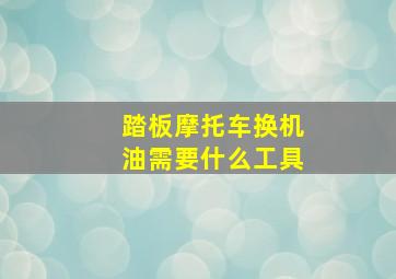 踏板摩托车换机油需要什么工具