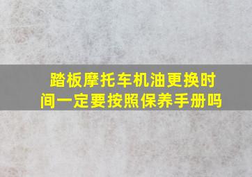 踏板摩托车机油更换时间一定要按照保养手册吗