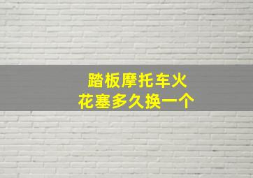 踏板摩托车火花塞多久换一个