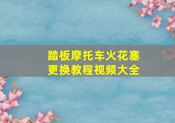 踏板摩托车火花塞更换教程视频大全