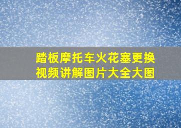 踏板摩托车火花塞更换视频讲解图片大全大图