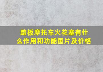 踏板摩托车火花塞有什么作用和功能图片及价格