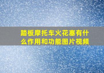 踏板摩托车火花塞有什么作用和功能图片视频