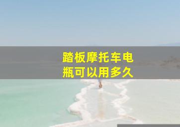 踏板摩托车电瓶可以用多久