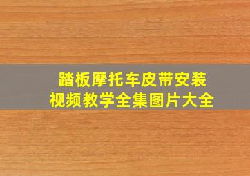 踏板摩托车皮带安装视频教学全集图片大全