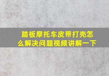 踏板摩托车皮带打壳怎么解决问题视频讲解一下