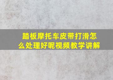 踏板摩托车皮带打滑怎么处理好呢视频教学讲解