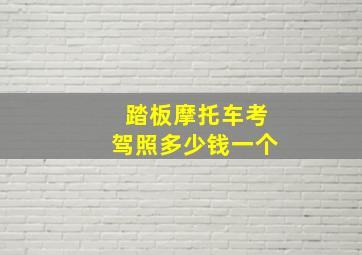 踏板摩托车考驾照多少钱一个